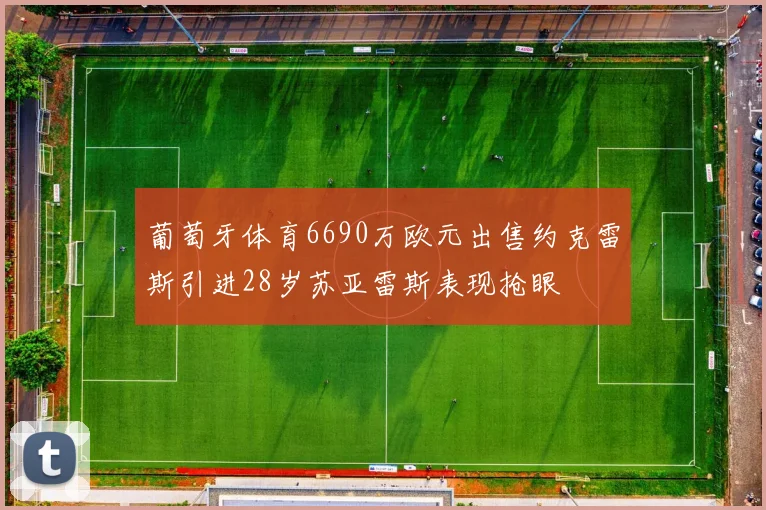 葡萄牙体育6690万欧元出售约克雷斯引进28岁苏亚雷斯表现抢眼