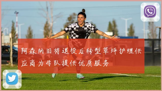 阿森纳旧将退役后转型草坪护理供应商为母队提供优质服务