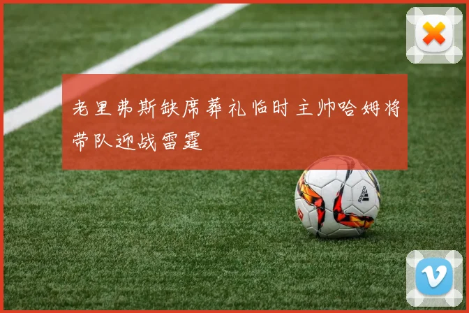 老里弗斯缺席葬礼临时主帅哈姆将带队迎战雷霆