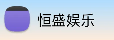 恒盛娱乐 Logo